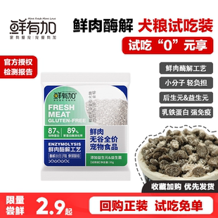 鲜有加狗粮试吃装鲜肉酶解无谷全价冻干肉松成幼犬粮新品尝鲜体验