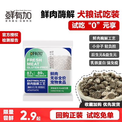 鲜有加鲜肉无谷全价狗粮试吃装