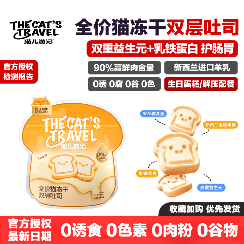 猫儿游记冻干双层吐司全价主食猫饼干猫咪羊乳奶酪发腮漂亮配餐