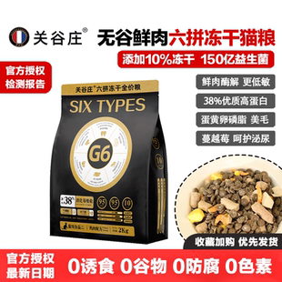 关谷庄猫粮G6六拼冻干猫粮无谷鲜肉鸡肉粒蛋黄生骨肉美毛增肥发腮