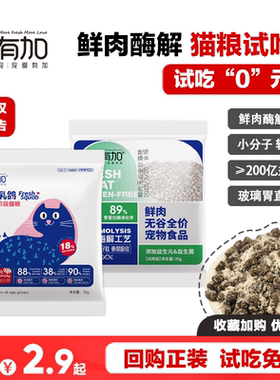 鲜有加猫粮试吃装无谷鲜肉酶解全价乳鸽猫粮冻干肉松新品尝鲜体验