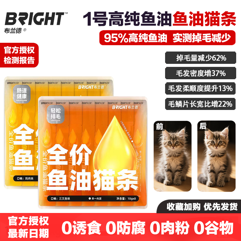 布兰德1号高纯鱼油全价主食猫条