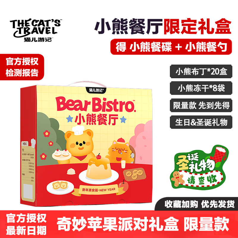 猫儿游记小熊餐厅限定礼盒