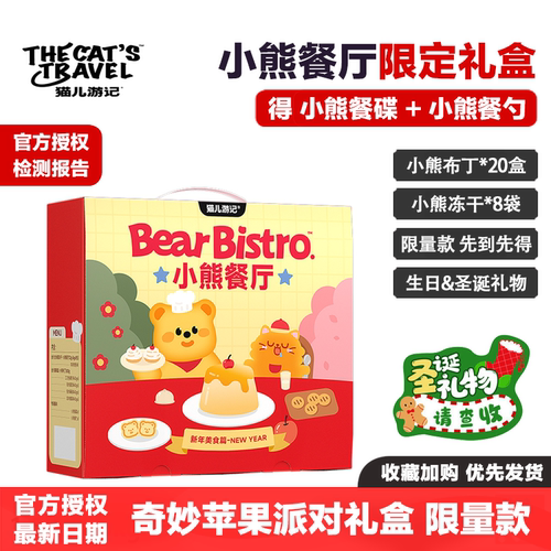 猫儿游记小熊餐厅限定礼盒