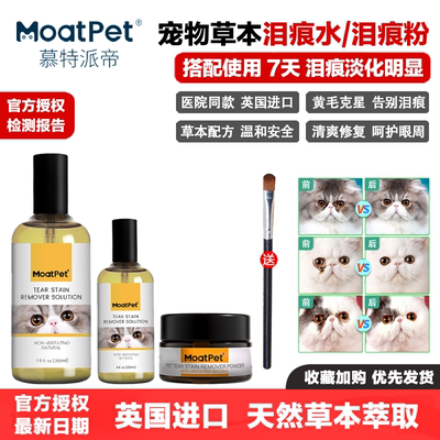 MOATPET慕特派帝去泪痕粉泪痕水