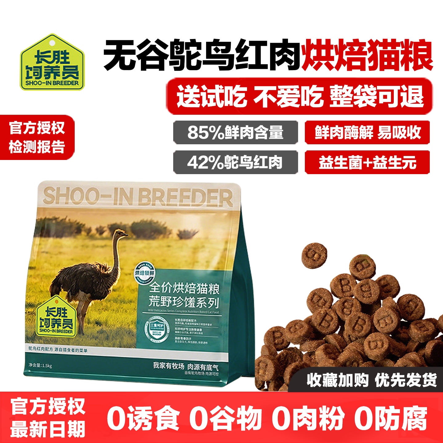 长胜饲养员全价鸵鸟红肉烘焙猫粮图片