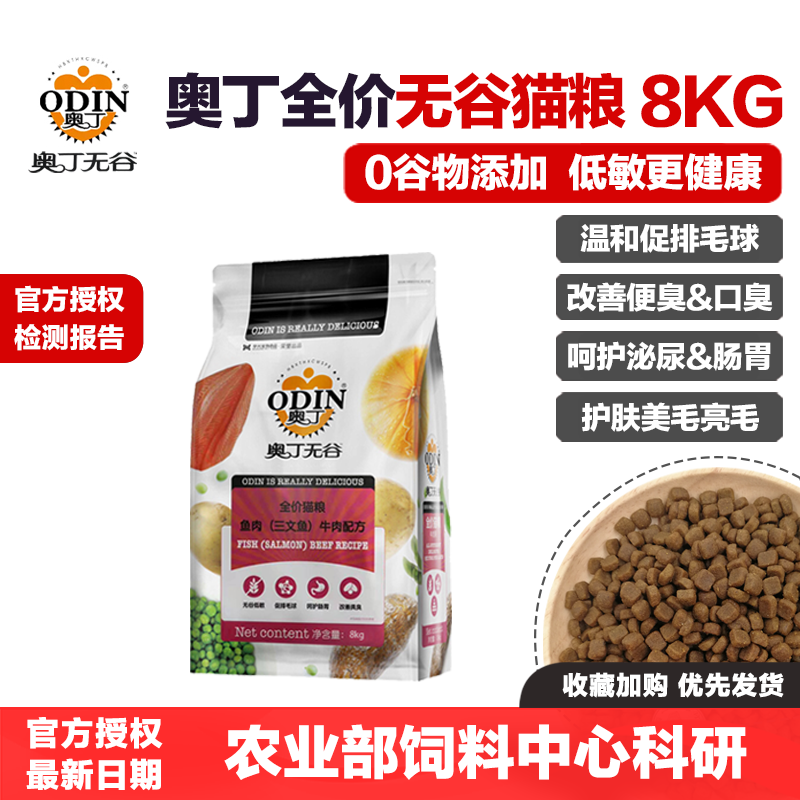 奥丁无谷猫粮鲜肉全价三文鱼牛肉8kg小颗粒美毛去毛球增肥发腮