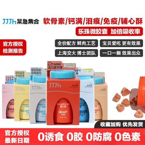 JJJH紧急集合软骨素泪痕钙辅心酥