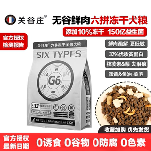关谷庄狗粮G6六拼冻干成犬幼犬粮无谷鲜肉蛋黄鸡肉粒美毛去泪痕