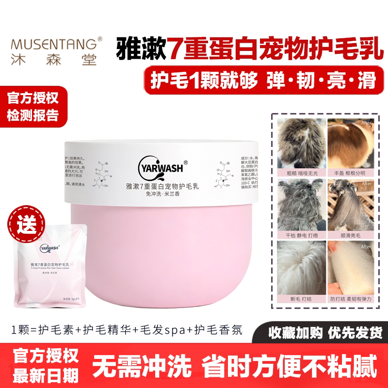 沐森堂雅漱7重蛋白宠物护毛乳图片