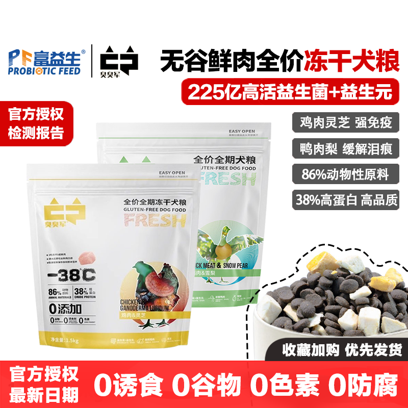 臭臭军狗粮无谷鲜肉冻干富益生菌成幼犬粮鸭肉雪梨去泪痕鸡肉灵芝,宠物/宠物食品及用品,狗全价冻干粮,淘宝优惠券,粉丝福利购,淘宝优惠卷