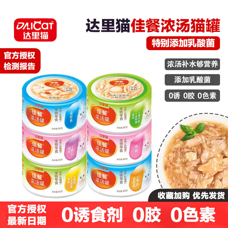 达里猫佳餐猫罐头猫零食鸡肉牛肉金枪鱼佳餐can浓汤猫罐头补水,宠物/宠物食品及用品,猫零食罐,淘宝优惠券,粉丝福利购,淘宝优惠卷