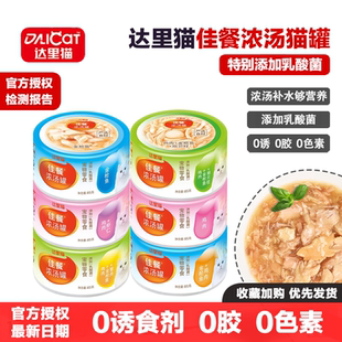 达里猫佳餐猫罐头猫零食鸡肉牛肉金枪鱼佳餐can浓汤猫罐头补水