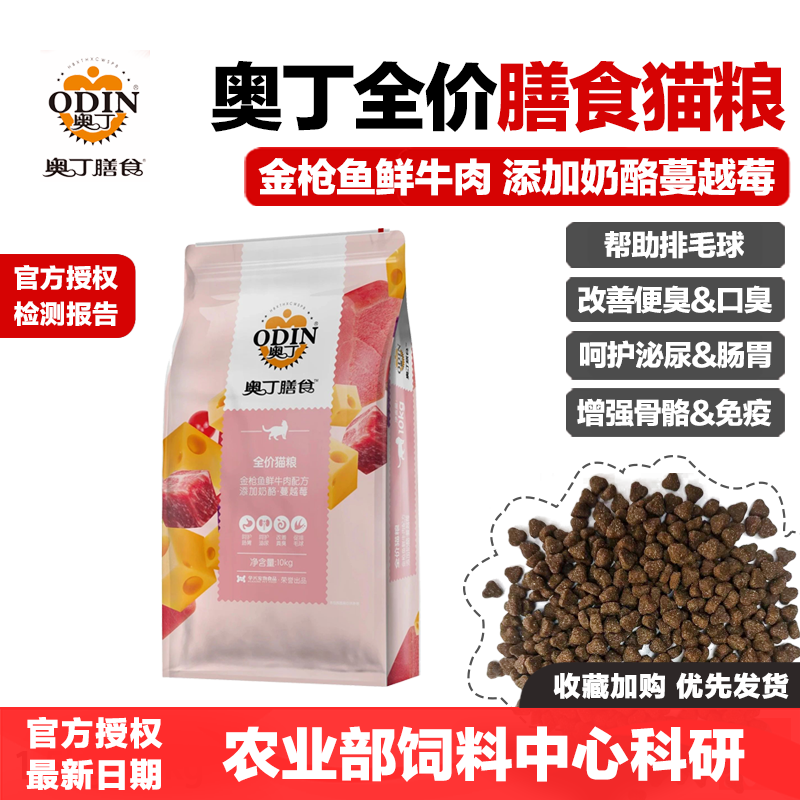 奥丁膳食猫粮金枪鱼鲜牛肉配方添加奶酪蔓越莓去毛球美毛低盐全价