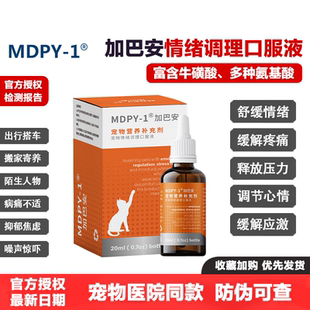 MDPY-1加巴安情绪调理舒缓口服液加巴喷丁猫咪应激厌食神经止疼痛