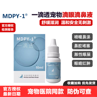 MDPY-1一滴透滴眼鼻液狗猫鼻支杯状病毒喷嚏鼻涕泛昔洛韦结角膜炎