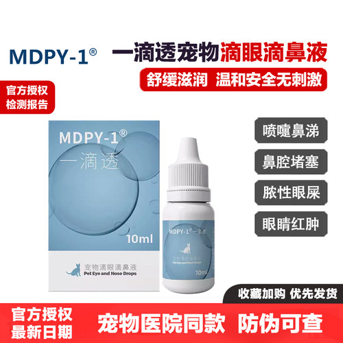 MDPY-1一滴透宠物滴眼滴鼻液