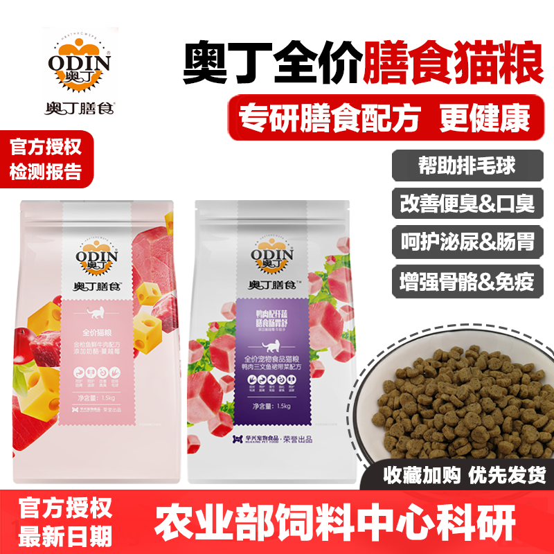 奥丁膳食猫粮去毛球低盐鸭肉三文鱼裙带菜金枪鱼鲜牛肉奶酪蔓越莓