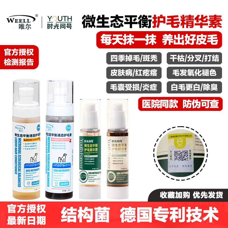唯尔时光问号液态护毛素无毛猫咪狗微生态平衡免洗防脱毛掉毛德文
