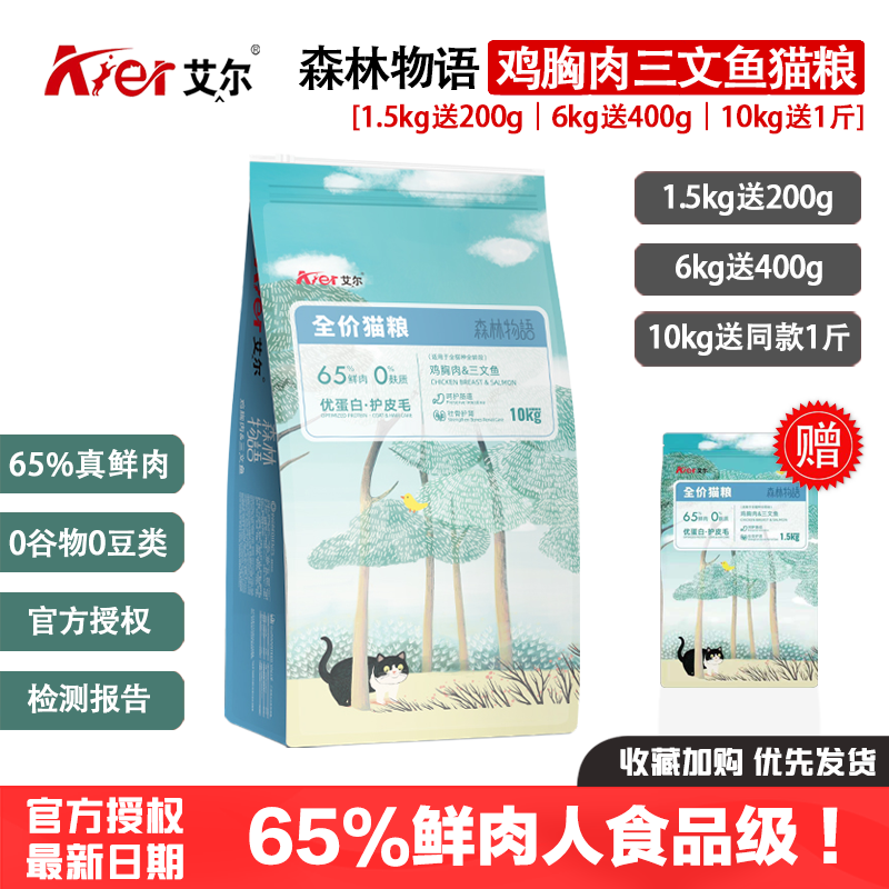 艾尔森林物语鸡胸肉三文鱼猫粮