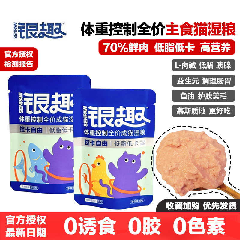 银趣湿粮包软罐头体重控制全价成猫湿粮主食猫咪罐头低脂低卡胰腺,宠物/宠物食品及用品,猫全价湿粮/主食罐,淘宝优惠券,粉丝福利购,淘宝优惠卷