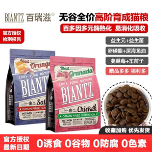 百瑞滋猫粮无谷鲜肉全价育成猫粮百多因鸡肉石榴三文鱼甜橙益生菌