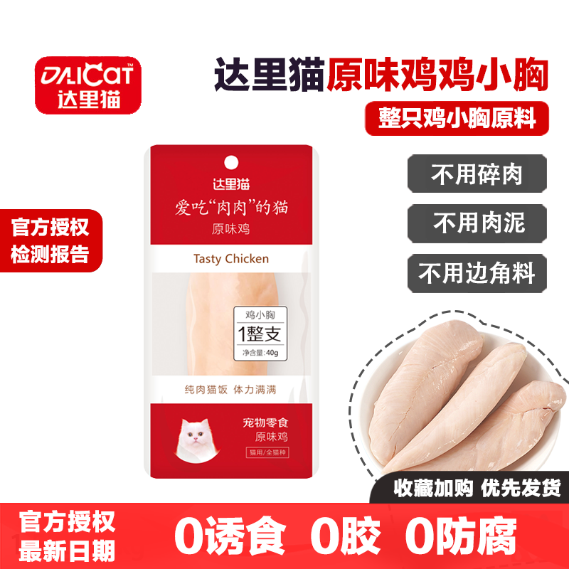达里猫原味鸡蒸煮鸡胸肉