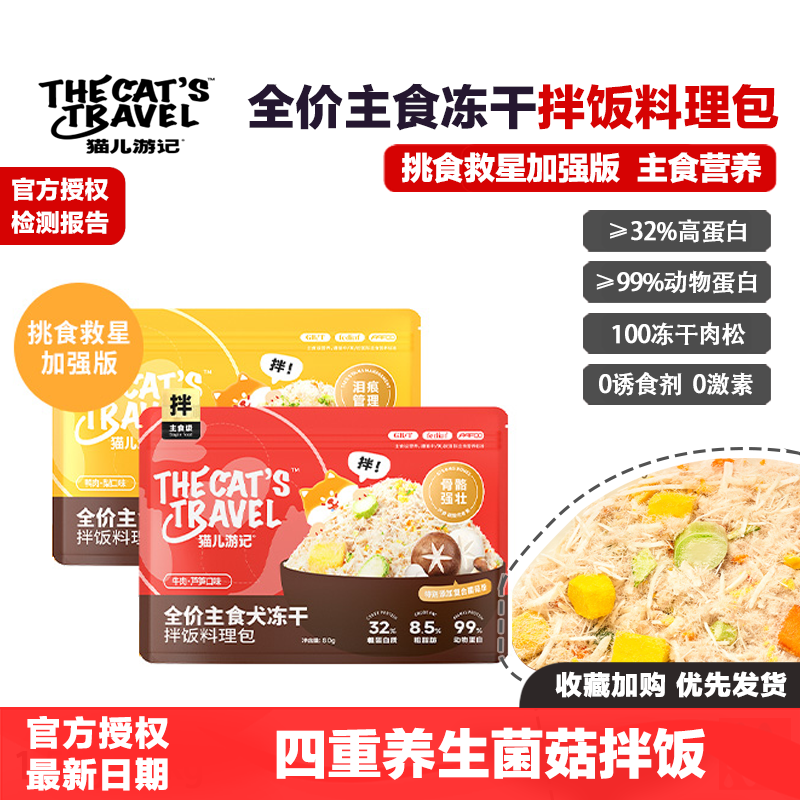 猫儿游记拌饭料理包狗狗全价犬主食冻干鸭肉松牛肉冻干碎伴侣营养,宠物/宠物食品及用品,猫冻干零食,淘宝优惠券,粉丝福利购,淘宝优惠卷