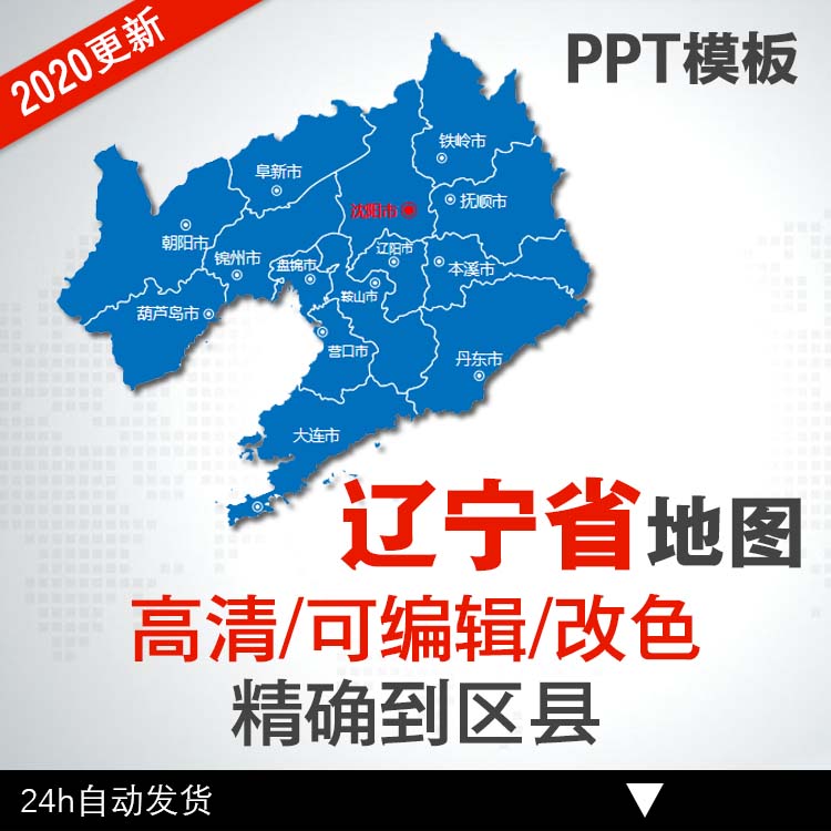 a214辽宁省地图ppt模板素材矢量图大连鞍山本溪抚顺铁岭沈阳市
