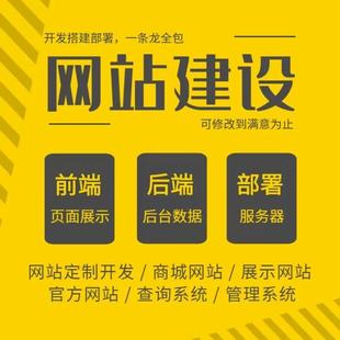 网站建设网页设计与制作模板全包企业搭建网站开发