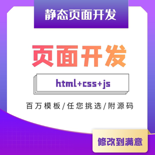 html静态页面开发制作前端div+css网页切图设计响应式自适应
