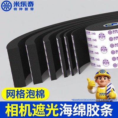 遮光海绵胶卷相机海绵垫机消光棉