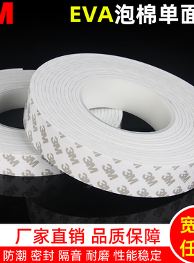 3M泡棉胶带泡沫单面强力白色eva海绵防撞门窗缝隙房门隔音密封条