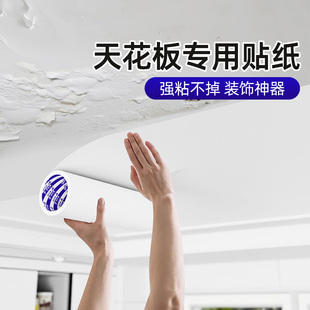 天花板屋顶吊顶掉皮修复房顶自粘墙贴纸石膏板修补洞墙洞遮丑装饰