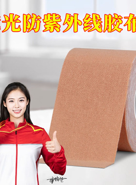 308光疗仪遮光胶布白癜风防晒胶