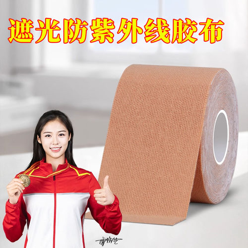 308光疗仪遮光胶布白癜风防晒胶