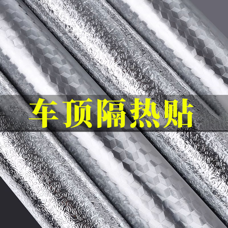 车顶防晒隔热贴顶棚反光膜防雨仿