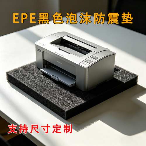 打印机音响防震防撞黑色海绵垫