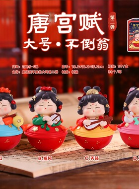 新款热卖唐宫赋不倒翁第二弹