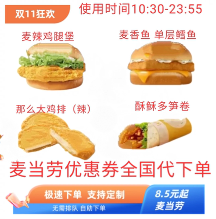 麦当劳优惠券代下单鳕鱼麦香鱼麦辣鸡腿堡笋卷大鸡排 10:30-23:55