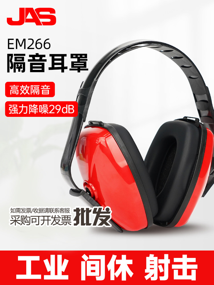 居安思隔音耳罩 EM266睡眠工业级红色降噪宿舍防吵图书馆静音耳罩