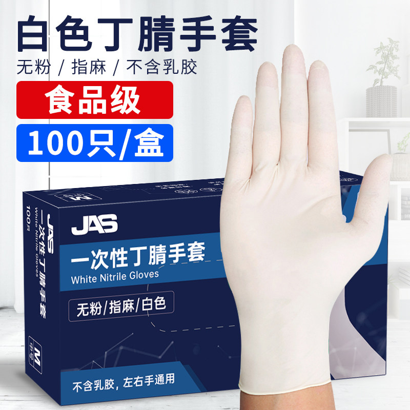 JAS一次性手套加厚食品级餐饮小龙虾烘焙耐用型 白色丁晴橡胶手套