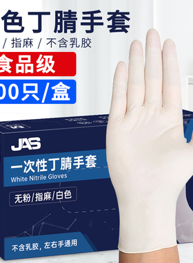 JAS一次性手套加厚食品级餐饮小龙虾烘焙耐用型 白色丁晴橡胶手套