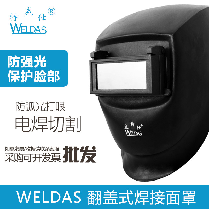 威特仕焊接工面罩翻盖式电焊帽黑色玻璃自动防氩弧焊冲击飞溅面具
