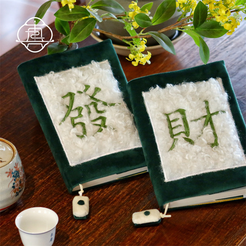 真我 發财麻将 原创刺绣毛绒文艺手账帐本手工布书衣日记本笔记本,文具电教/文化用品/商务用品,手帐/日程本/计划本,淘宝优惠券,粉丝福利购,淘宝优惠卷