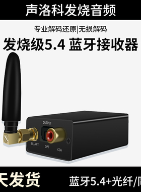 无损蓝牙5.4音频接收器APTX-HD光纤同轴LDAC解码QCC5181车载LHDC