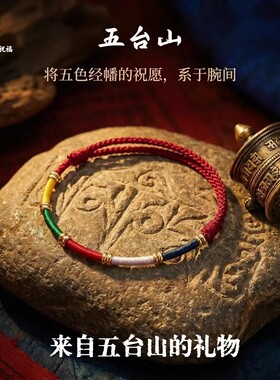 手链 五台山文创五彩经幡手工编织小红绳经幡手绳五色经幡