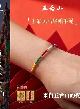手链 五台山文创五彩经幡手工编织小红绳经幡手绳五色经幡