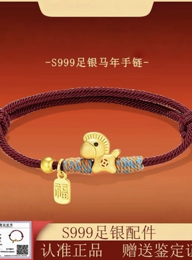 希洛阁足银手链希洛阁马上有钱小马手链S999足银马年本命年红绳