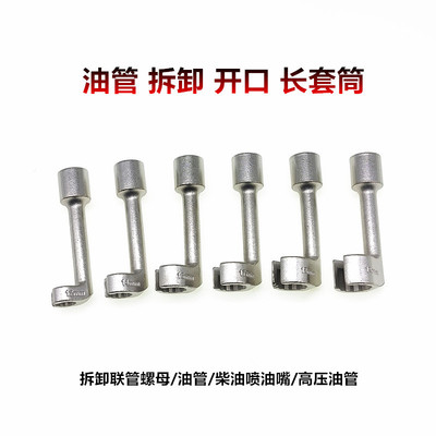 L型开口油管扳手柴油喷油管高压柴油喷油管套筒扳手宝马奔驰大众